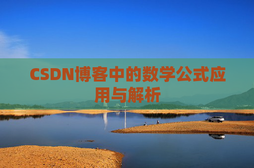 CSDN博客中的数学公式应用与解析