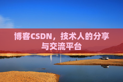 博客CSDN，技术人的分享与交流平台